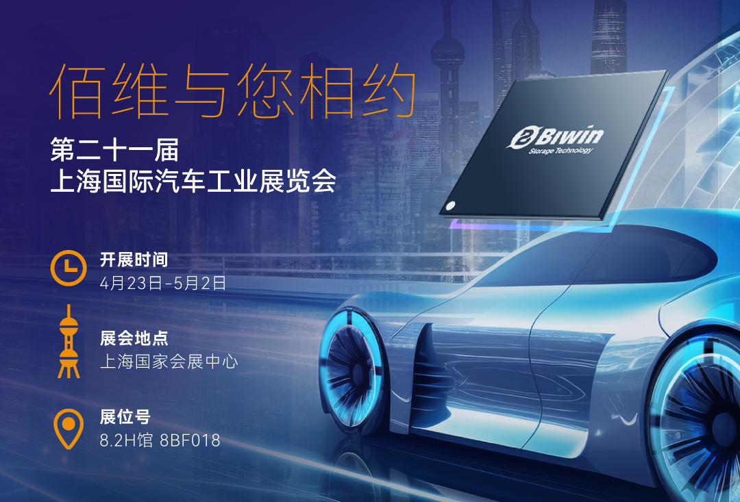 重磅发布全国产自研车规eMMC，BG大游存储与您相约2025上海国际车展！